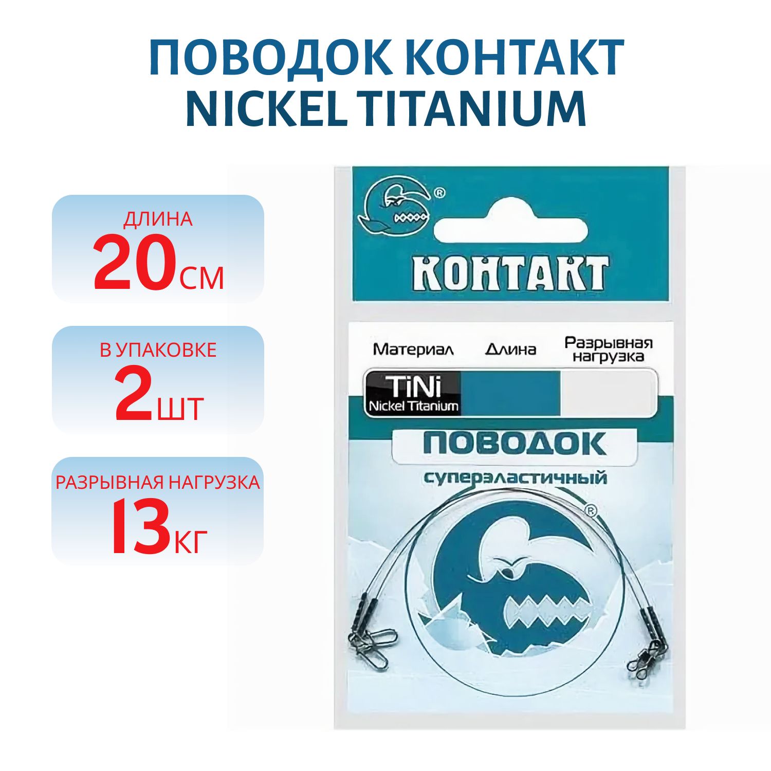 Поводок Nickel Titanium T13кг L20см (2шт) 