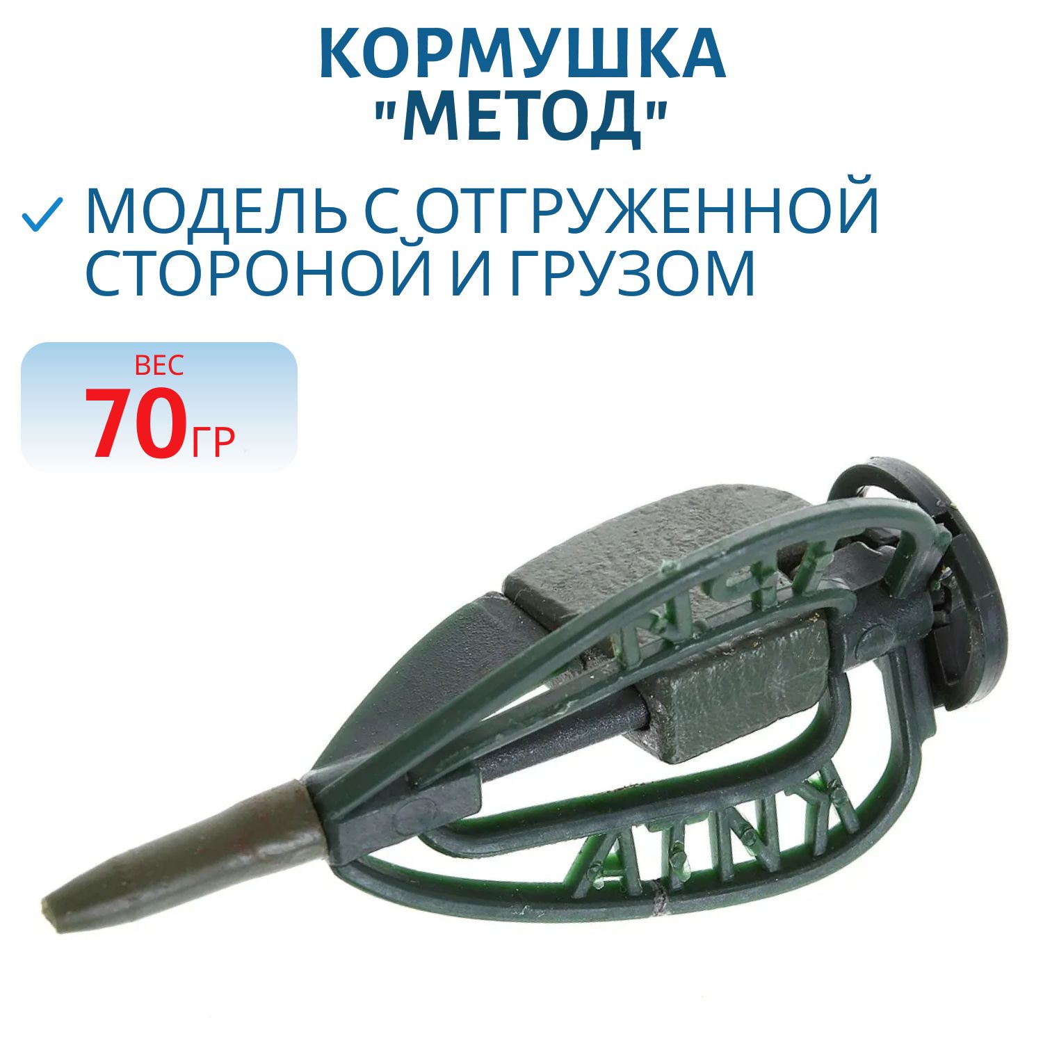Кормушка "МЕТОД" окраш.  70г.(Три кита) 