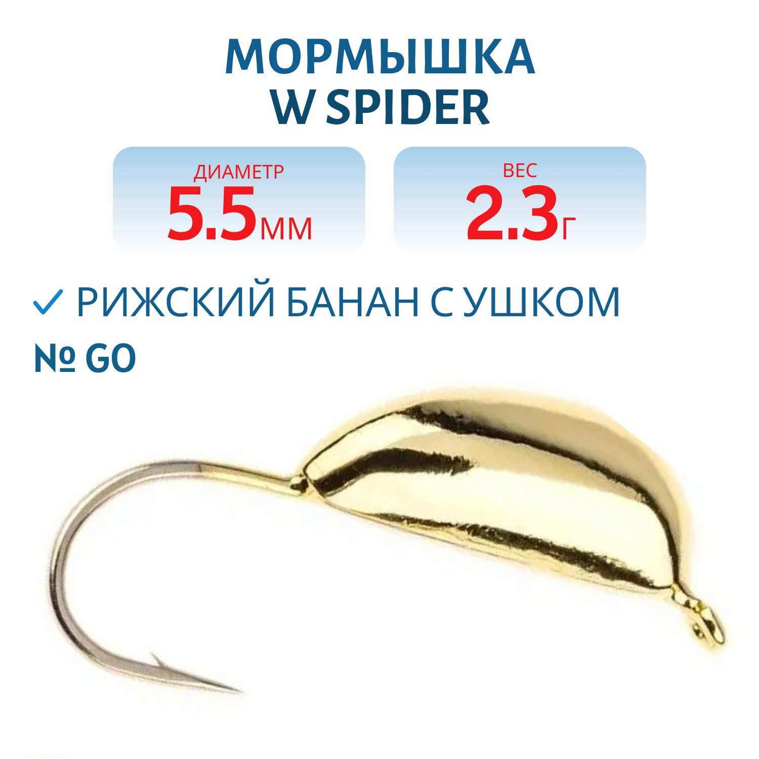 Мормышка W Spider Рижский банан с ушком 5, 5 мм 2, 30 гр. Go