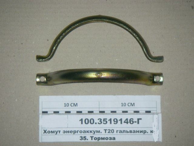 Хомут энергоаккумулятора тип 20 100.3519146