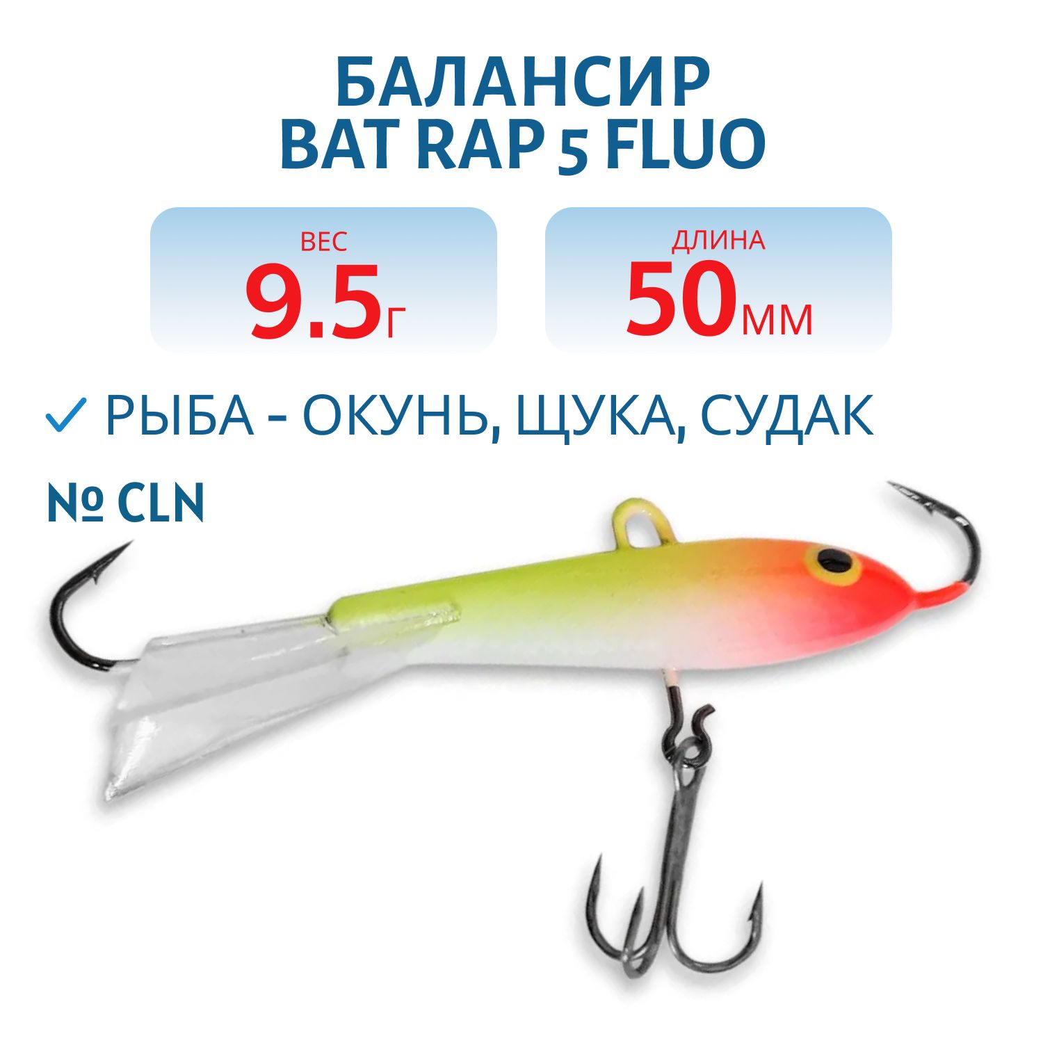 Балансир BAT RAP 5 Fluo (5см. 9.5гр.) #CLN