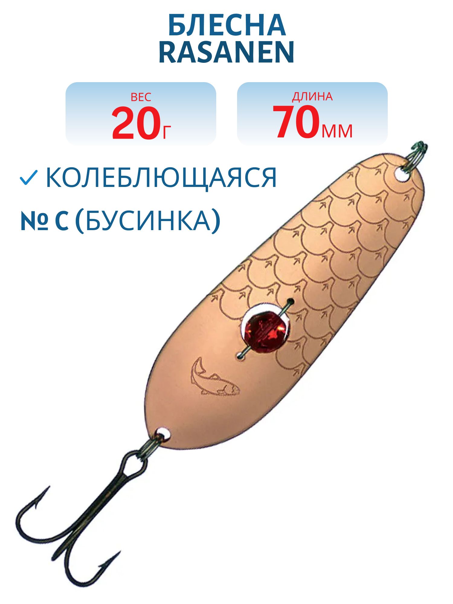Блесна "Rasanen"  70/20 C (бусинка)