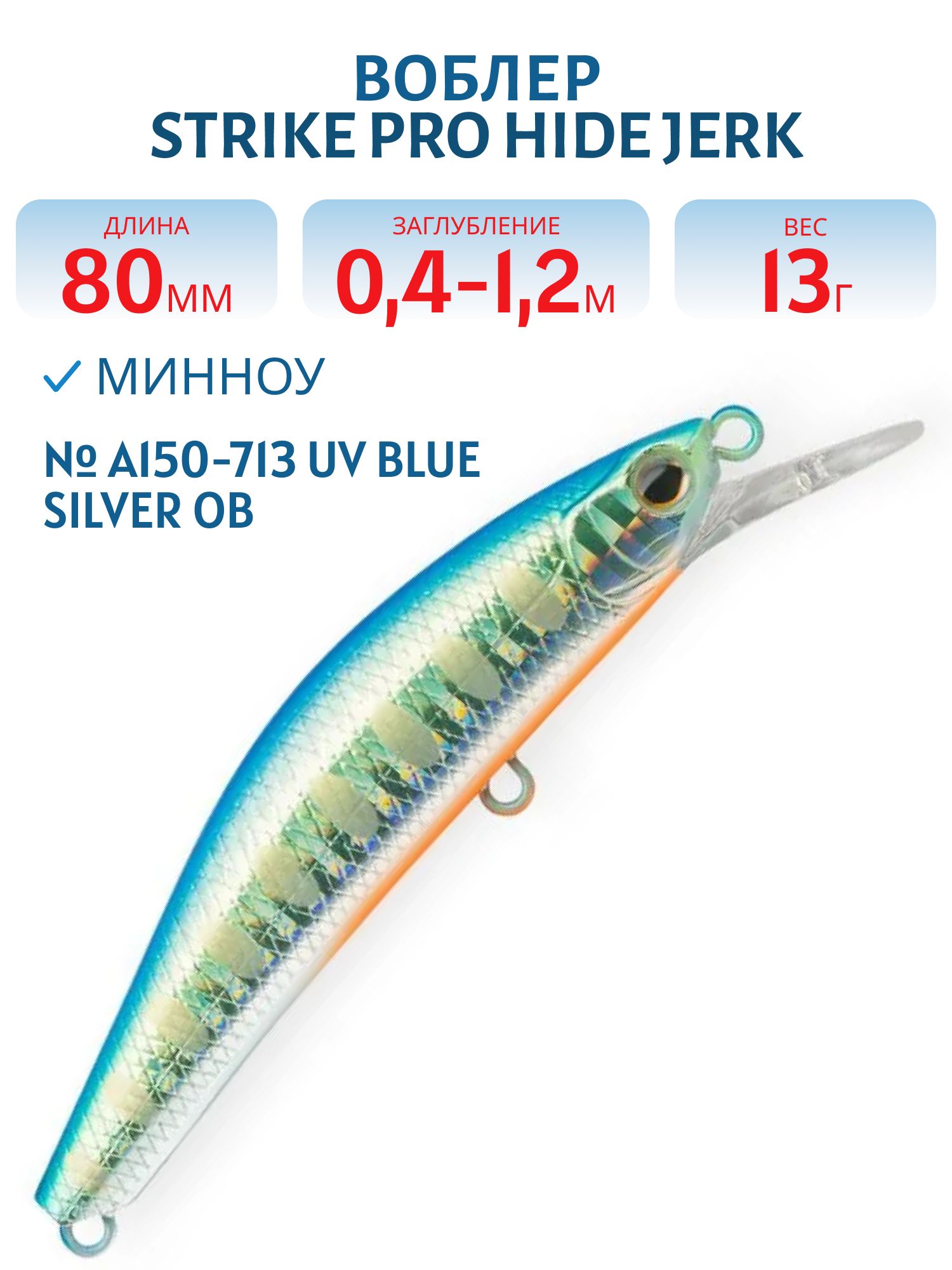 Воблер Минноу Strike Pro Hide Jerk 80 S,  80 мм,  13 гр,  Загл. 0, 4м.-1, 2м.,  Тонущий,  цвет: A150-713 UV Blue Silver OB,  (JS-344#A150-713)