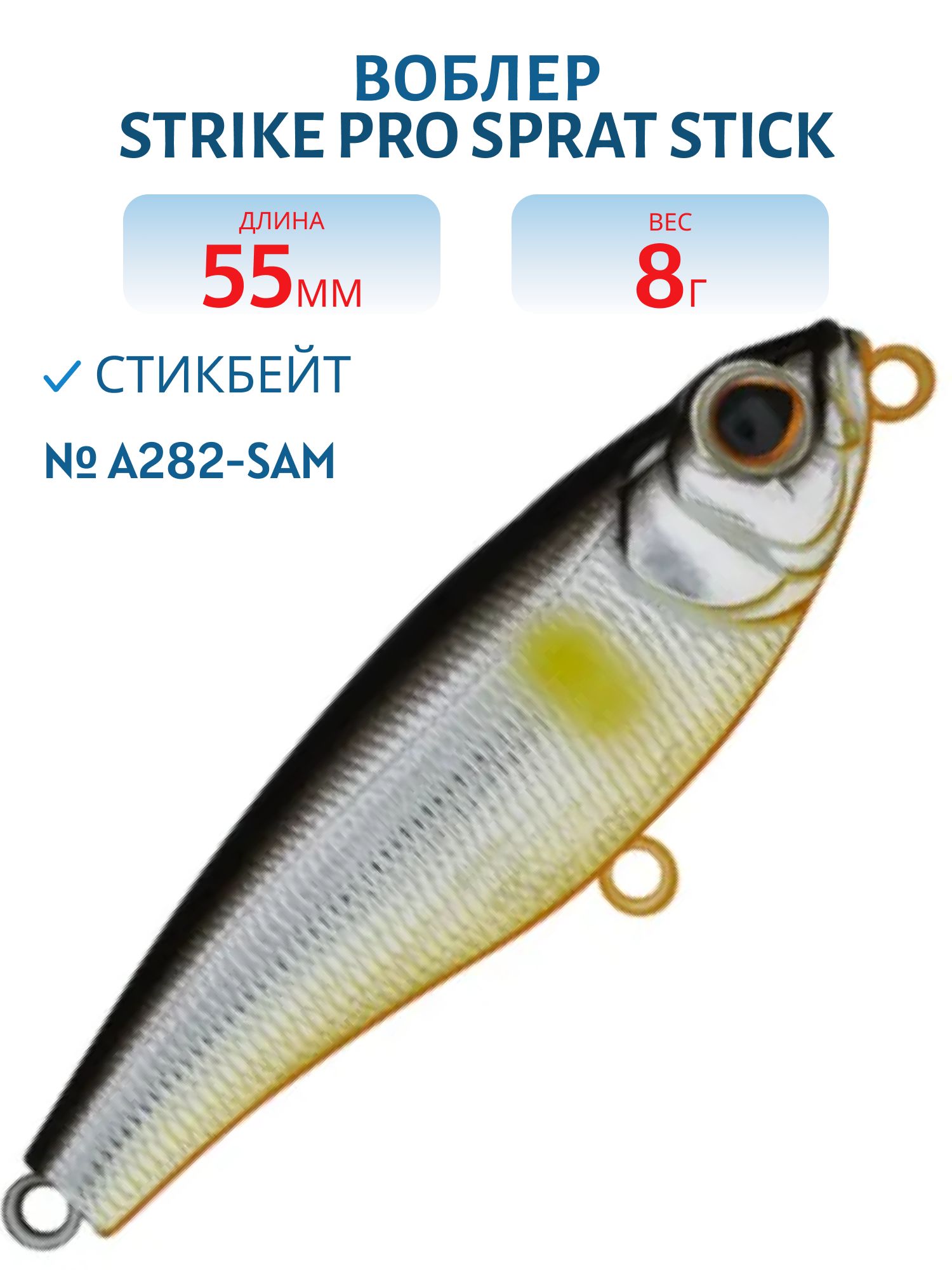Воблер Стикбейт Strike Pro Sprat Stick 55,  55 мм,  8 гр,  Тонущий,  цвет: A282-SAM,  (EG-141B#A282-SAM)