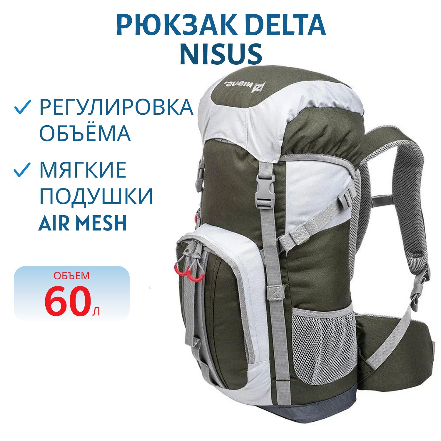 Рюкзак Delta 60 NISUS