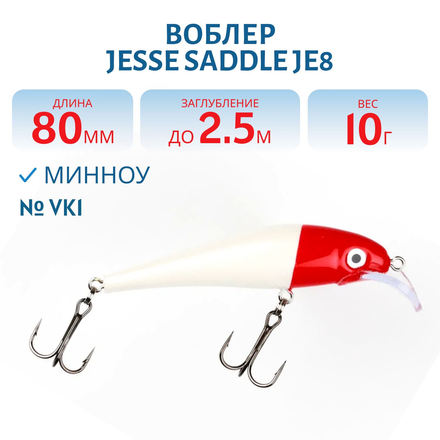 Воблер JESSE SADDLE JE8 VK1