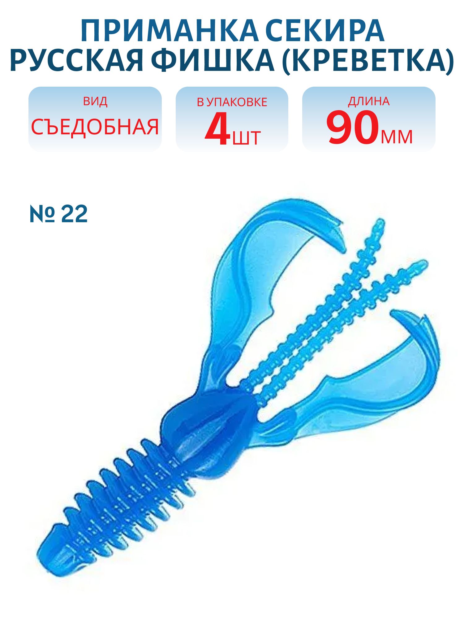 Съедобная приманка Секира (Креветка 9 см (Цвет 22,  Дельфин))