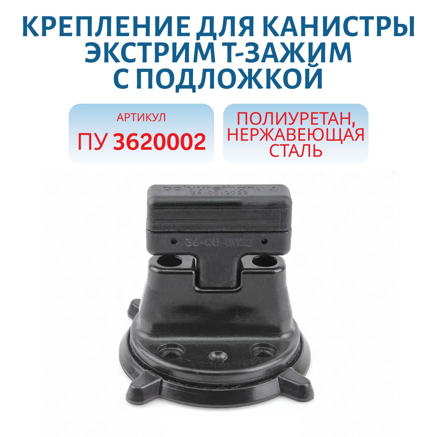 Крепление для канистры Экстрим “Т-зажим” с подложкой ПУ 3620002