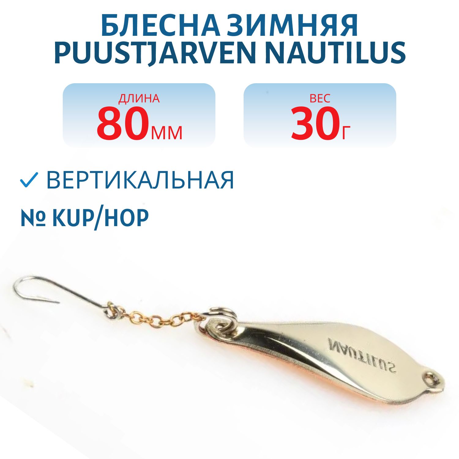 Блесна зимняя PUUSTJARVEN NAUTILUS 8/30гр. KUP/HOP