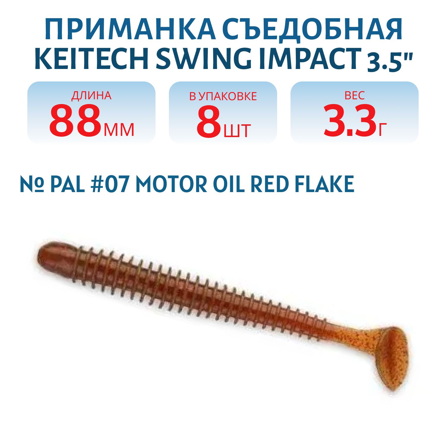 Приманка съедобная Keitech Swing Impact 3.5" PAL #07 Motor Oil Red Flake