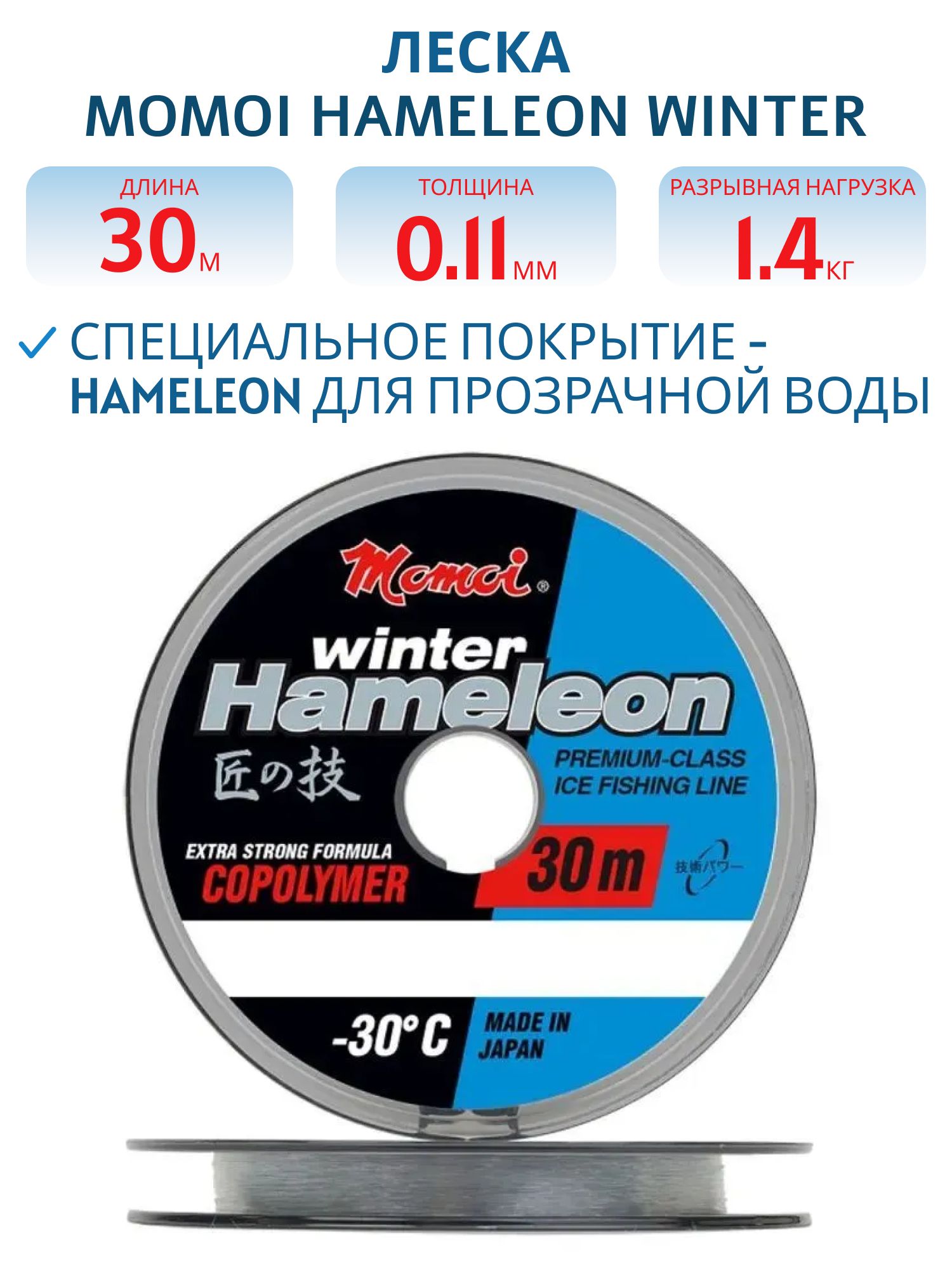 Леска Hameleon Winter  прозрачный 0, 11 мм,  1.4 кг, 30 м (шт.) 