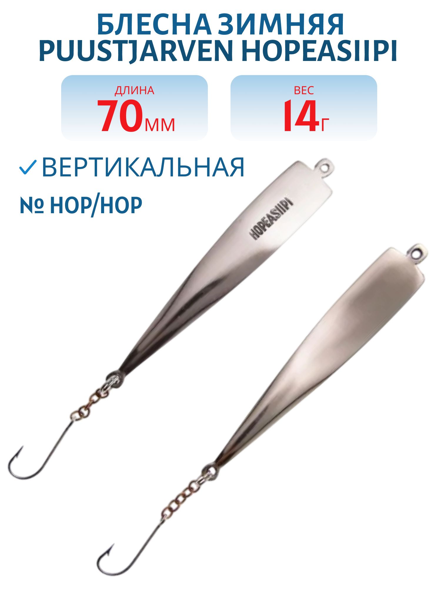 Блесна зимняя PUUSTJARVEN HOPEASIIPI 7/14гр. HOP/HOP