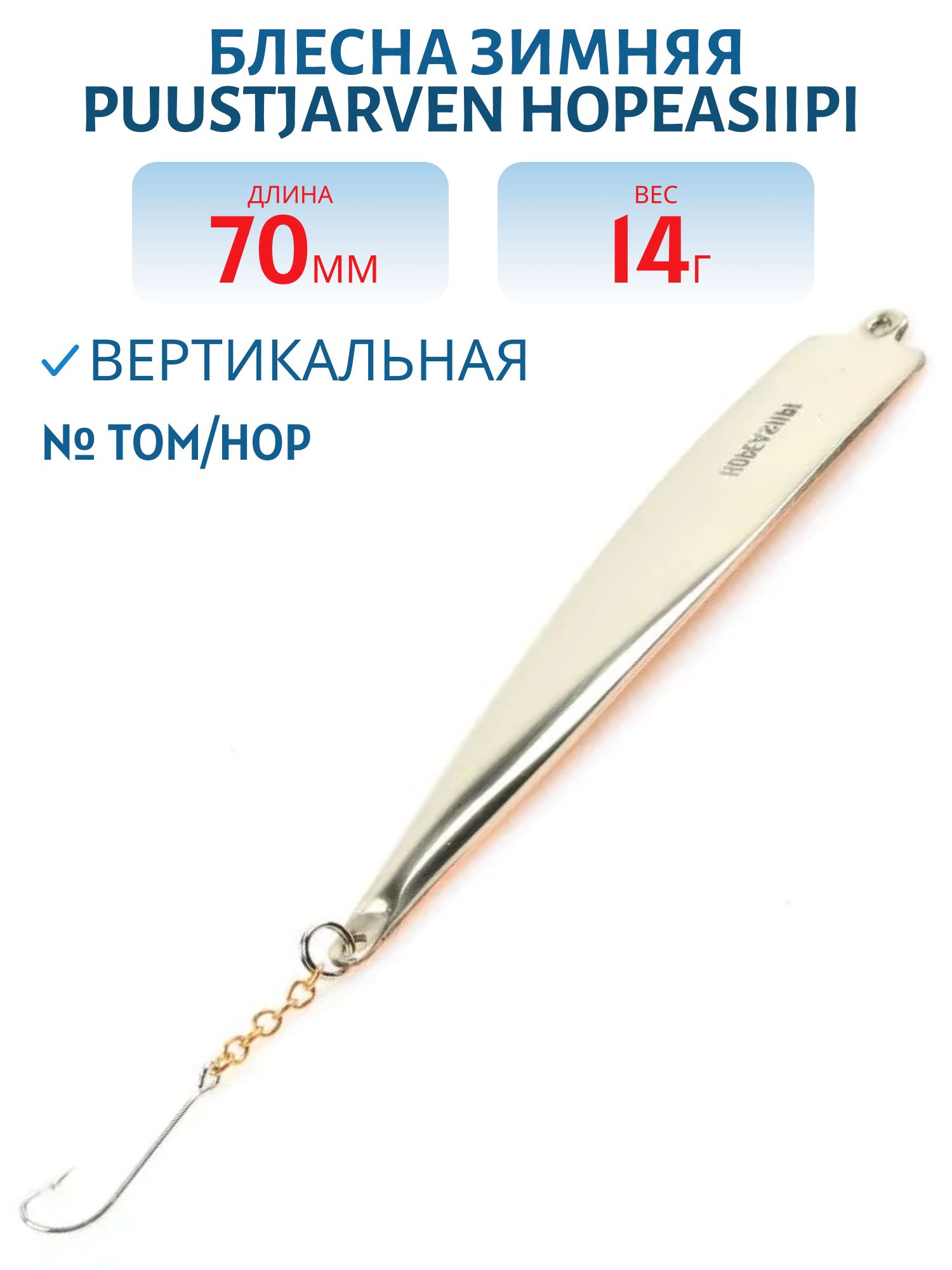 Блесна зимняя PUUSTJARVEN HOPEASIIPI 7/14гр. TOM/HOP