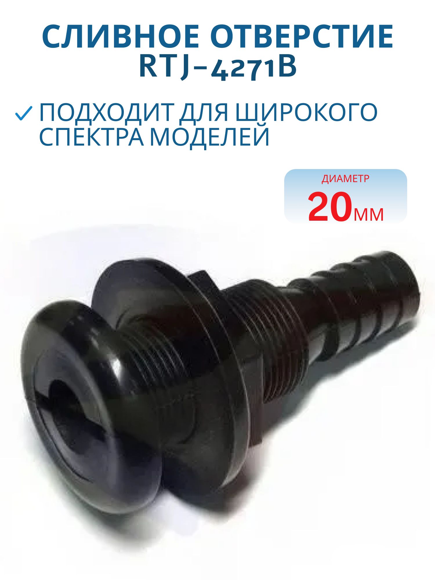 Сливное отверстие 20мм черное RTJ4271B