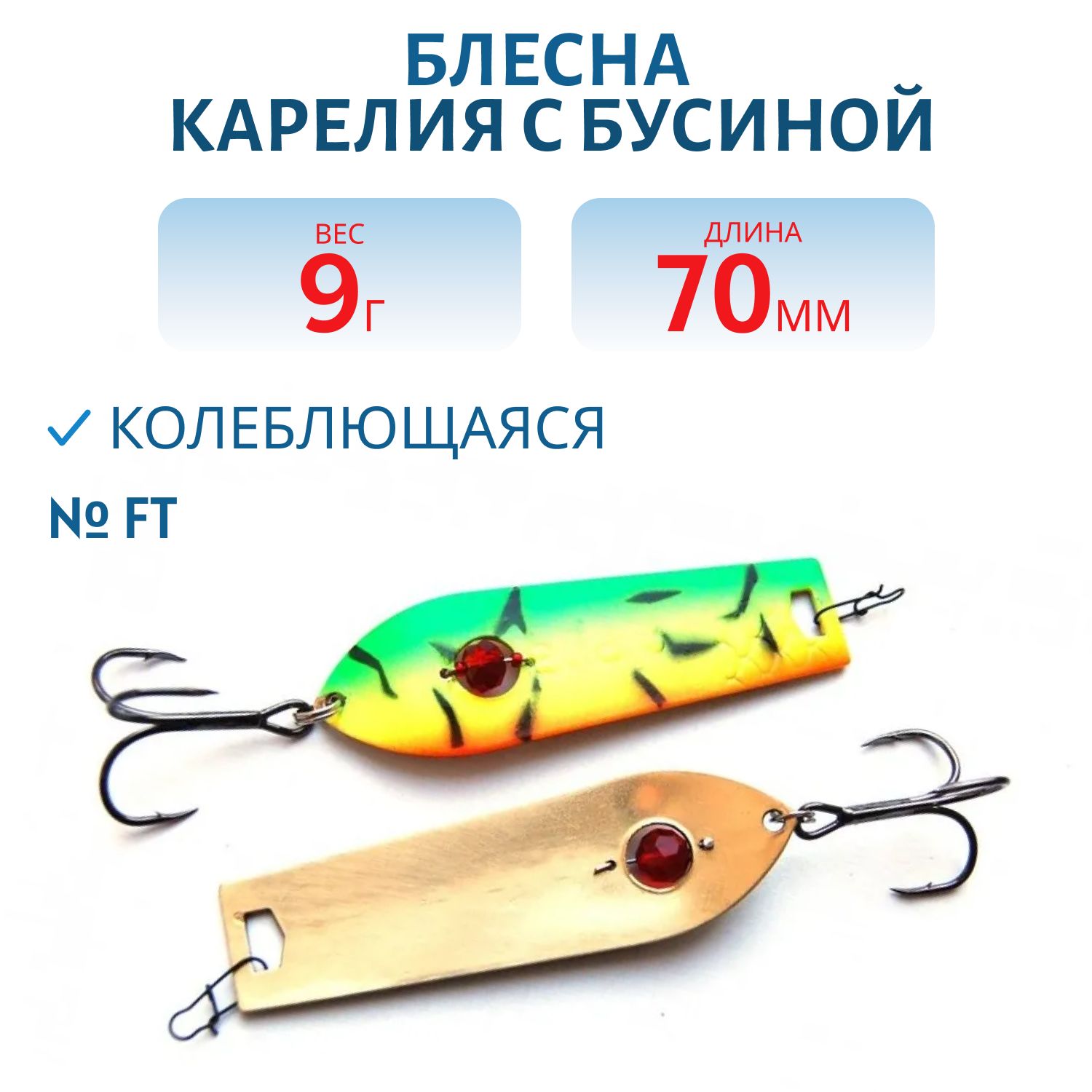 Блесна Карелия с бусиной BKR08001601FT