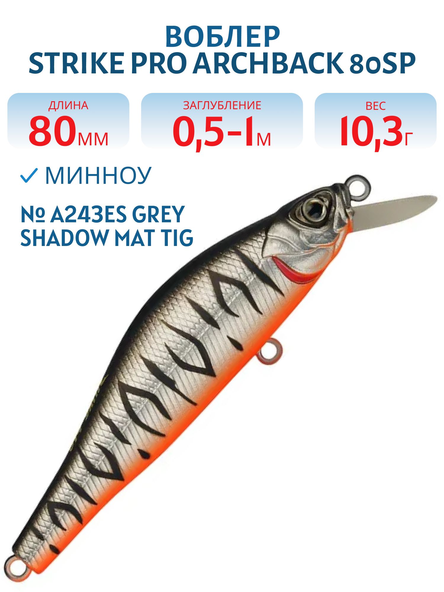 Воблер Минноу Strike Pro Archback 80SP,  80 мм,  10, 3 гр,  Загл. 0, 5м.-1, 0м.,  Нейтральный,  цвет: A243ES Grey Shadow Mat Tiger,  (EG-125A-SP#A243-SAM-S)
