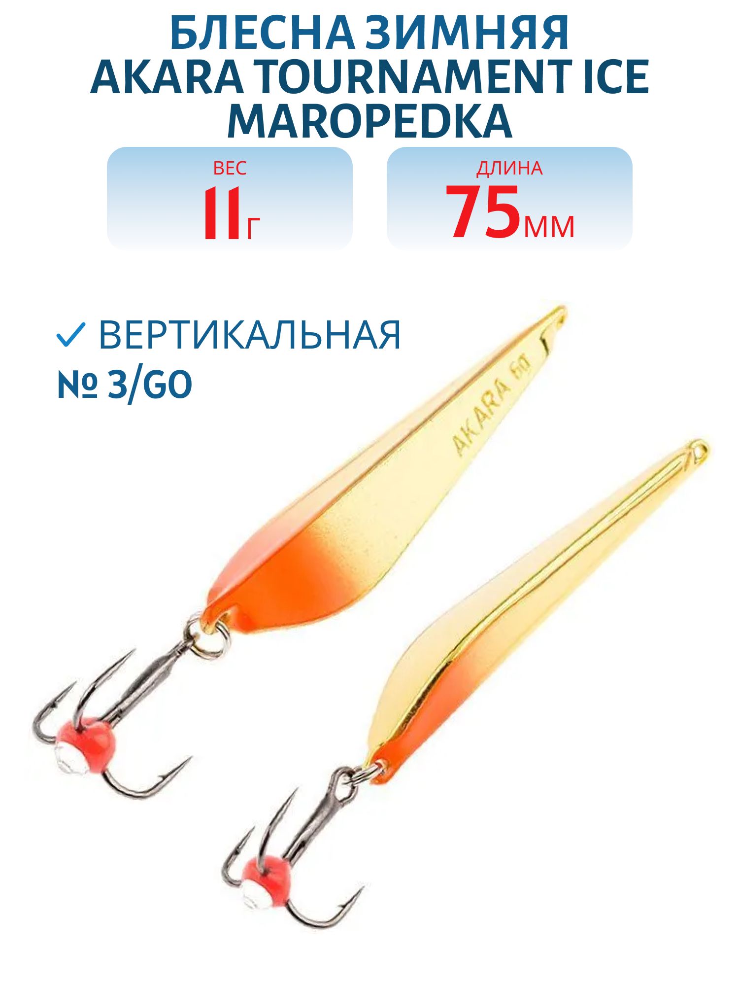 Блесна зимняя Akara Tournament Ice Maropedka 75 11 гр. 3/Go