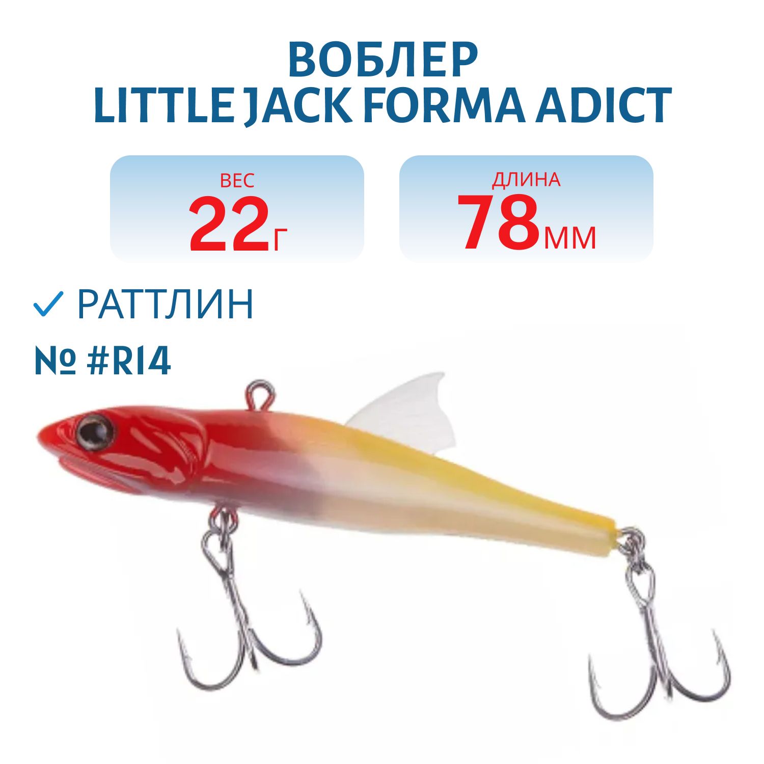 Виб LITTLE JACK Forma Adict 78mm 22g (#R14)