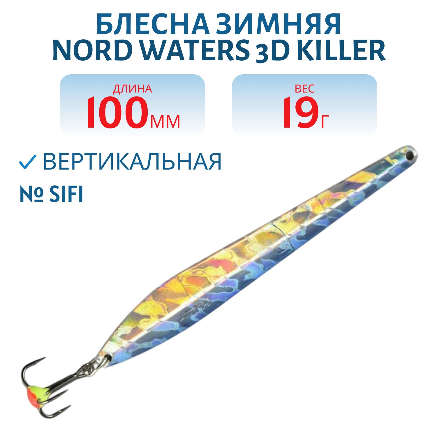 Блесна зимняя 3D Killer FKI10019SIFI (колотый лед)