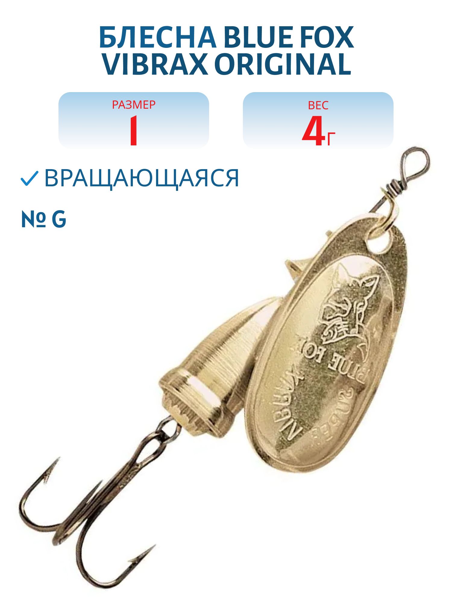 Блесна вращающаяся BLUE FOX Vibrax Original 1/G/ 4 гр.