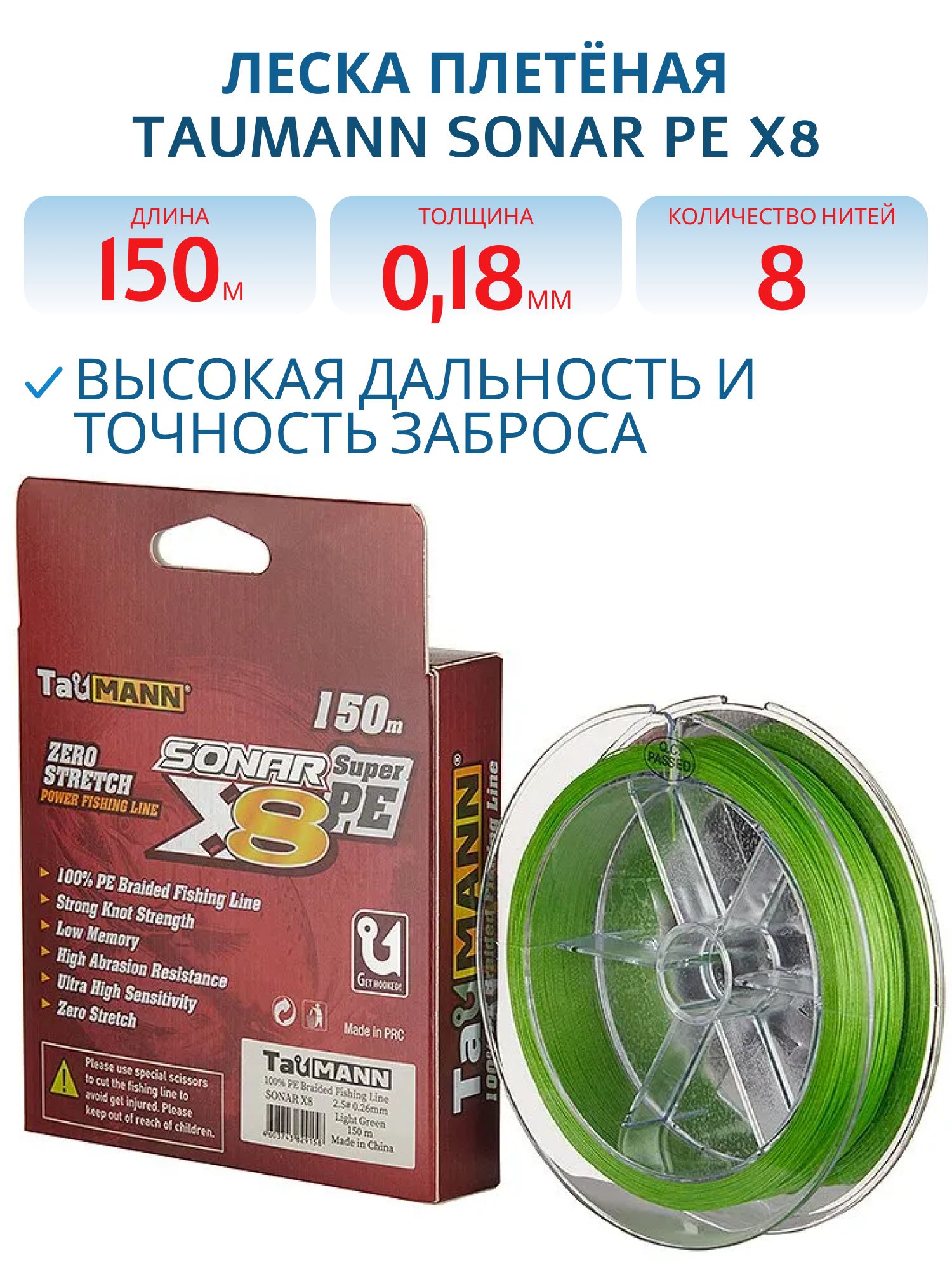 Леска плетёная TauMANN Sonar PE X8 150m #1.2 (0.18mm) Light Green