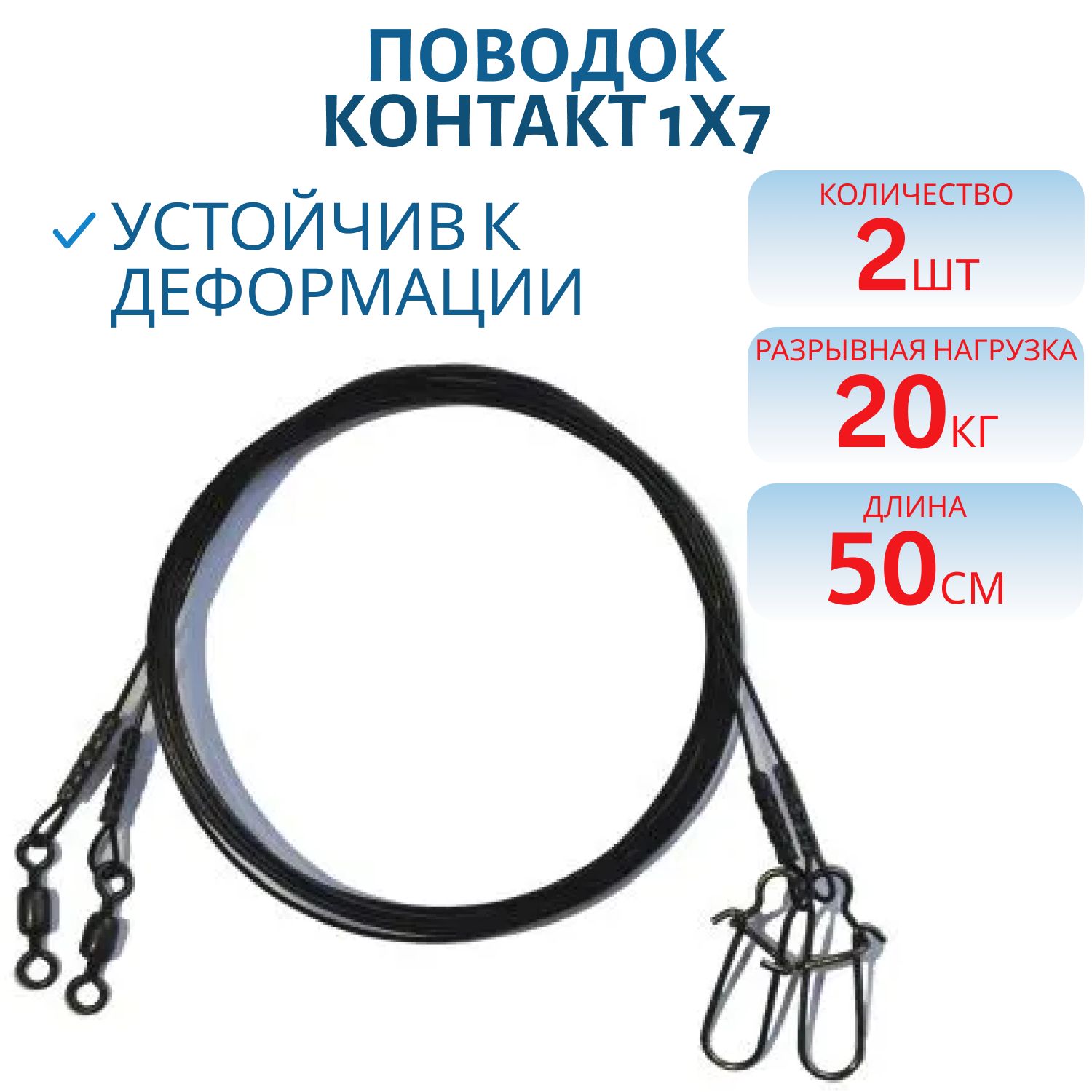 Поводок троллинг стальной 1х7 Т20 кг,  L50 см (2шт) 