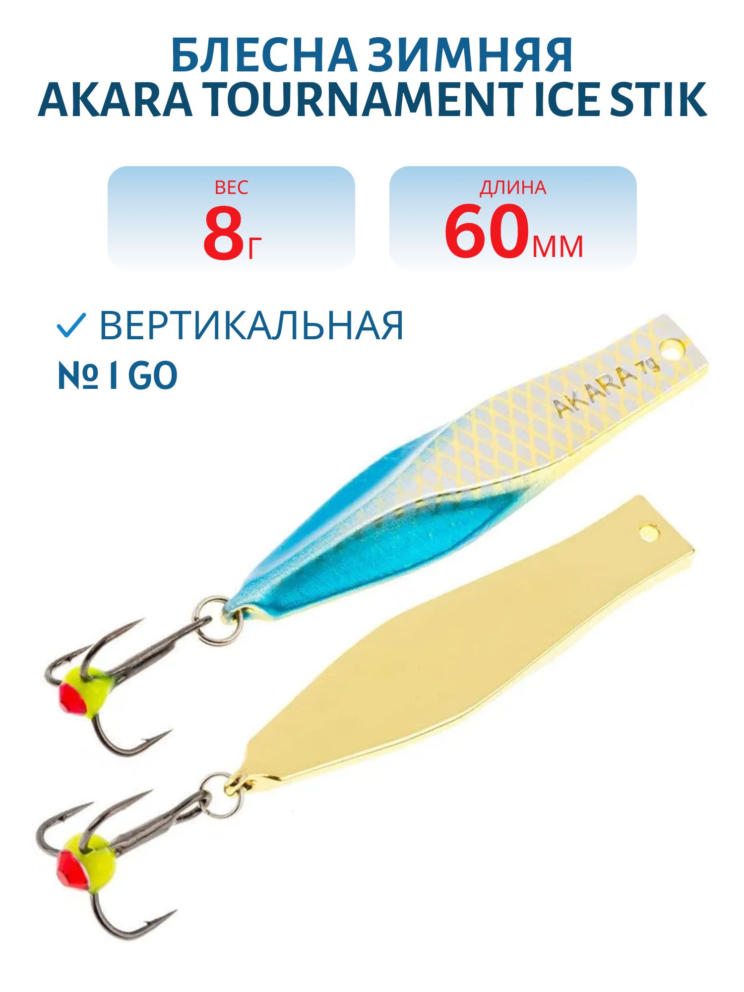 Блесна зимняя Akara Tournament Ice Stik 60 8 гр. 1 GO