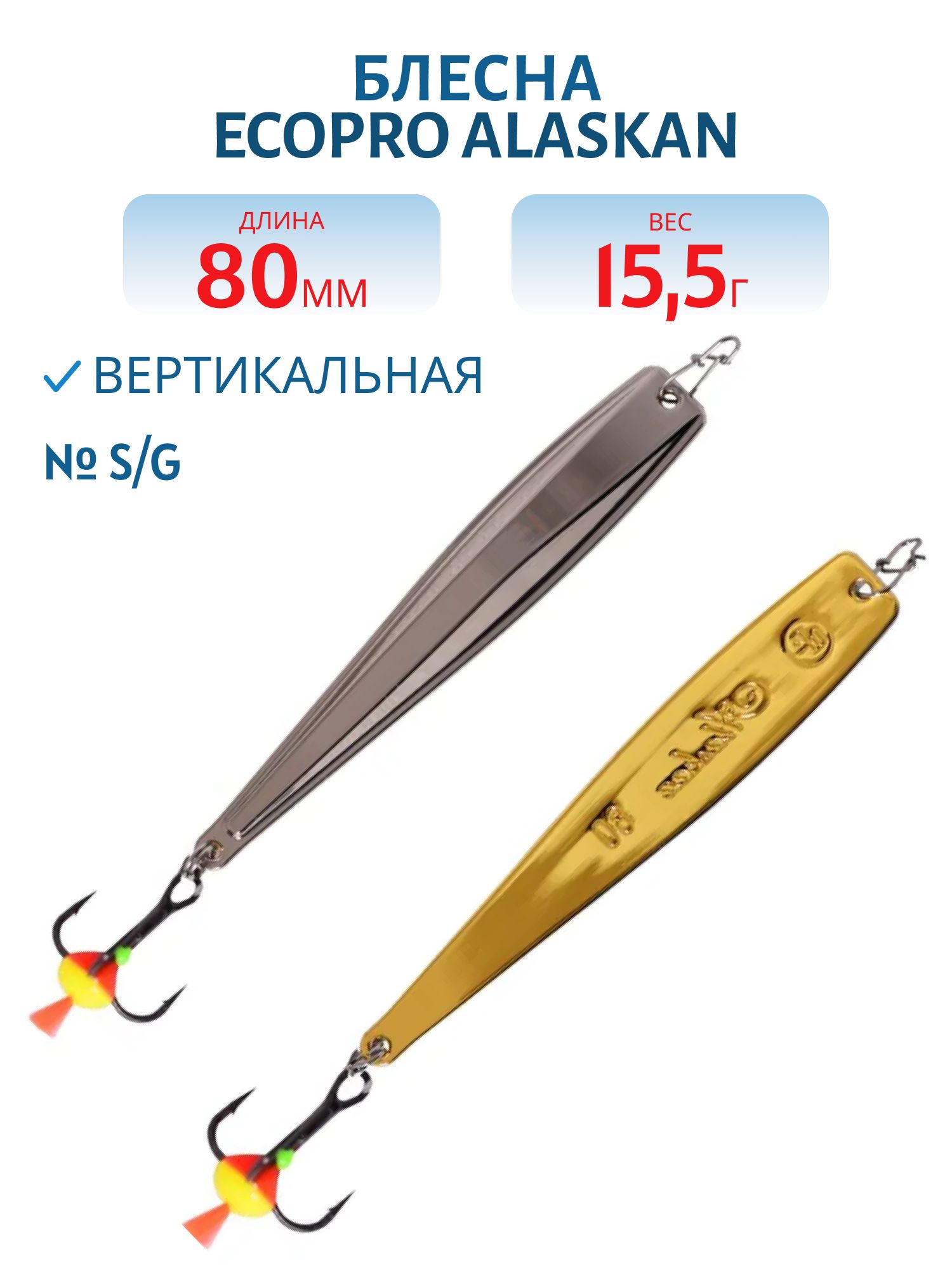 Блесна вертикальная ECOPRO Alaskan,  80мм,  15, 5г,  S/G