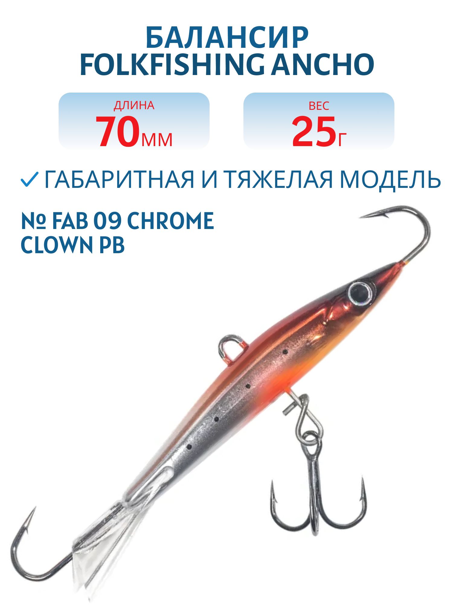 Балансир Ancho 70 FAB 09