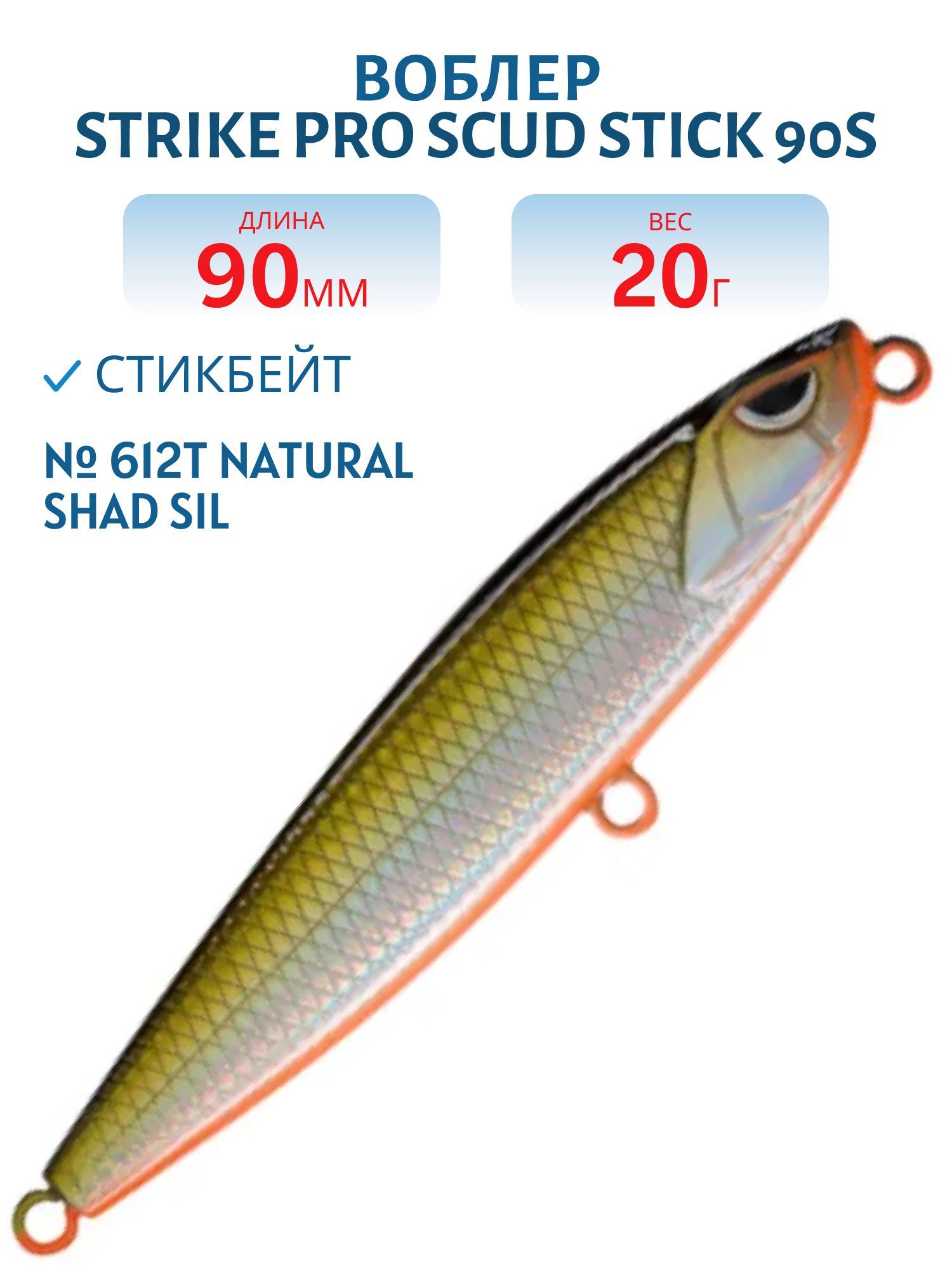 Воблер Стикбейт Strike Pro Scud Stick 90S (Slide Bait Heavy One 90),  90 мм,  20 гр,  Тонущий,  цвет: 612T Natural Shad Silver,  (EG-245B-20g#612T)
