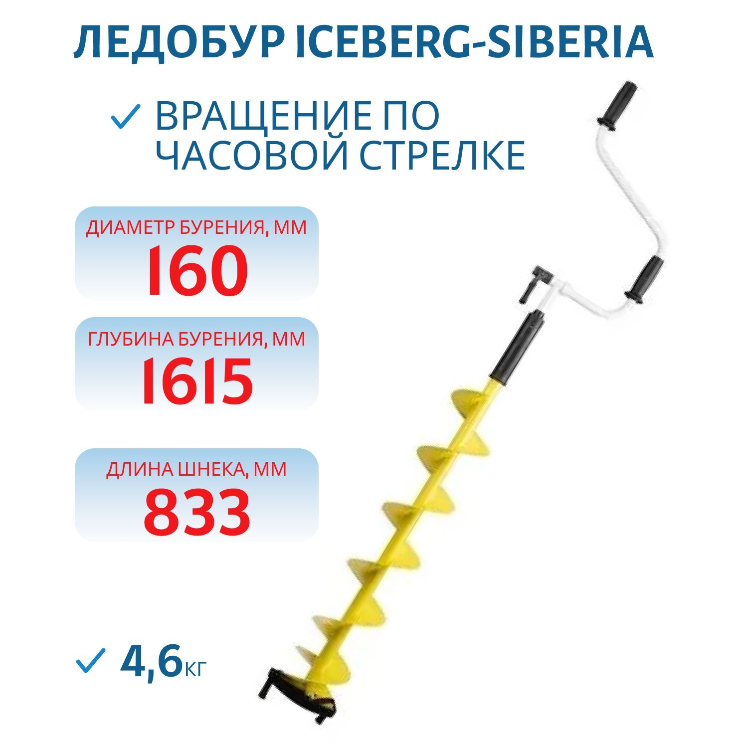 Ледобур ICEBERG-SIBERIA 160R-1600 Steel Head v3.0 правое вращение,  стальная голова Тонар