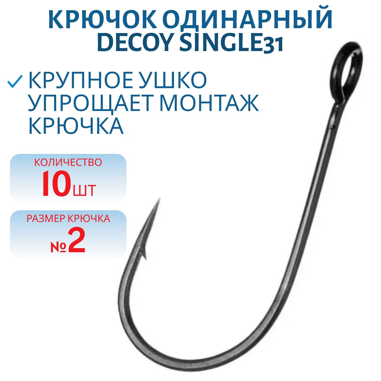 Крючок Decoy одинарный SINGLE 31 #2 (10 шт.)