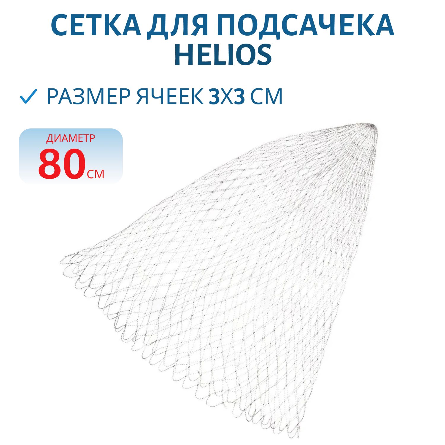 Сетка для подсачека (тенисная струна) d=80 Helios