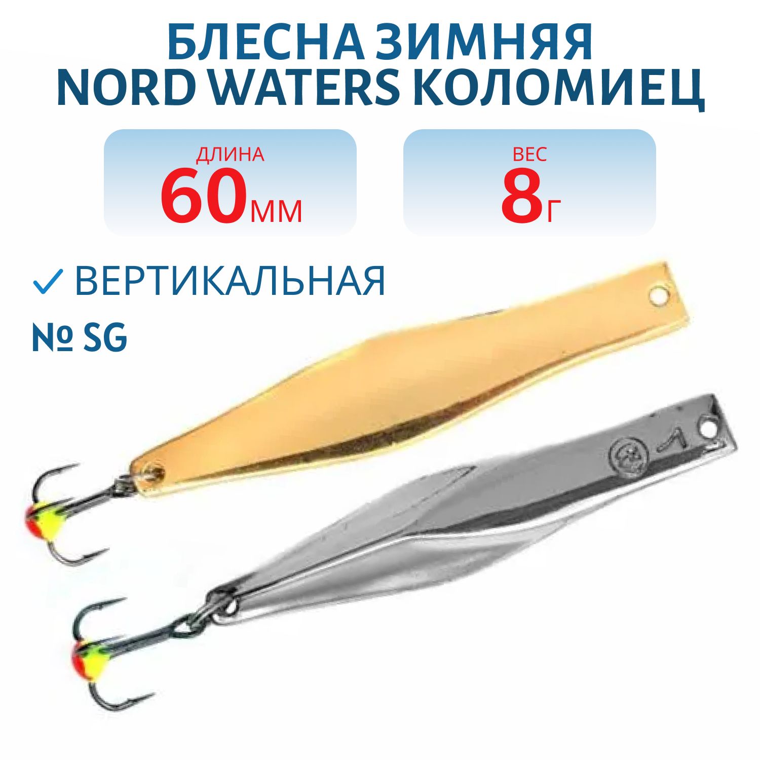 Блесна зимняя Коломиец PKO060008SG 60 мм. 8 гр.