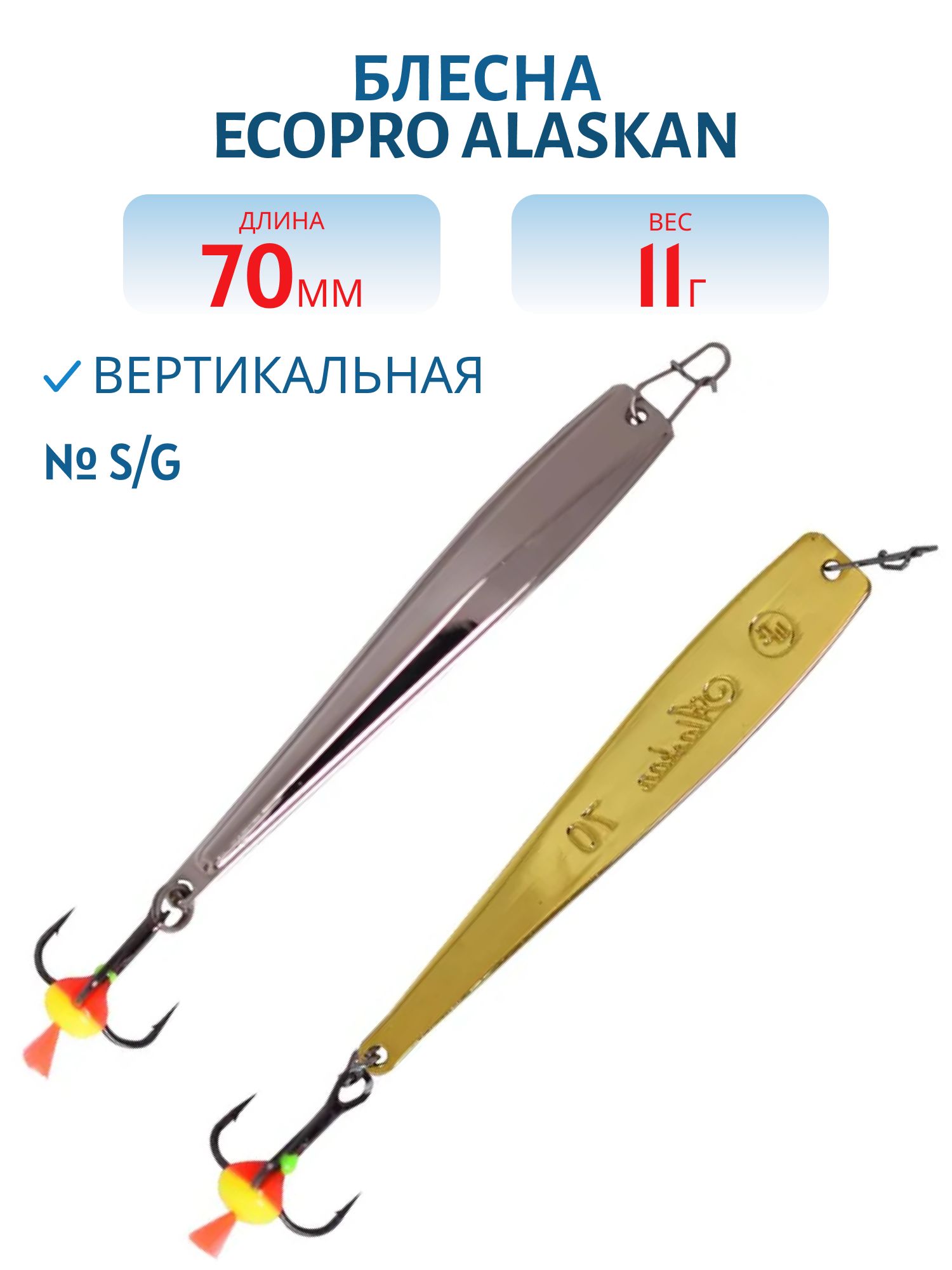 Блесна вертикальная ECOPRO Alaskan,  70мм,  11г,  S/G