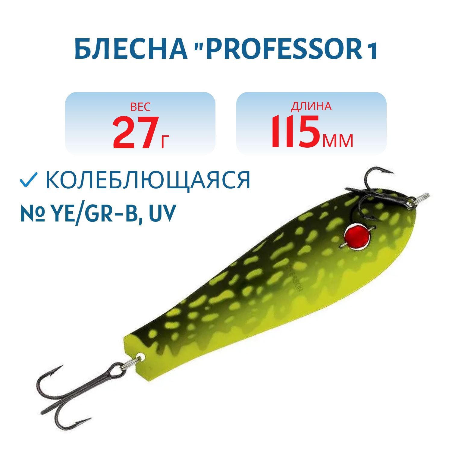 Блесна "Professor 1. 115/27 (бусинка) Ye/GR-B,  UV