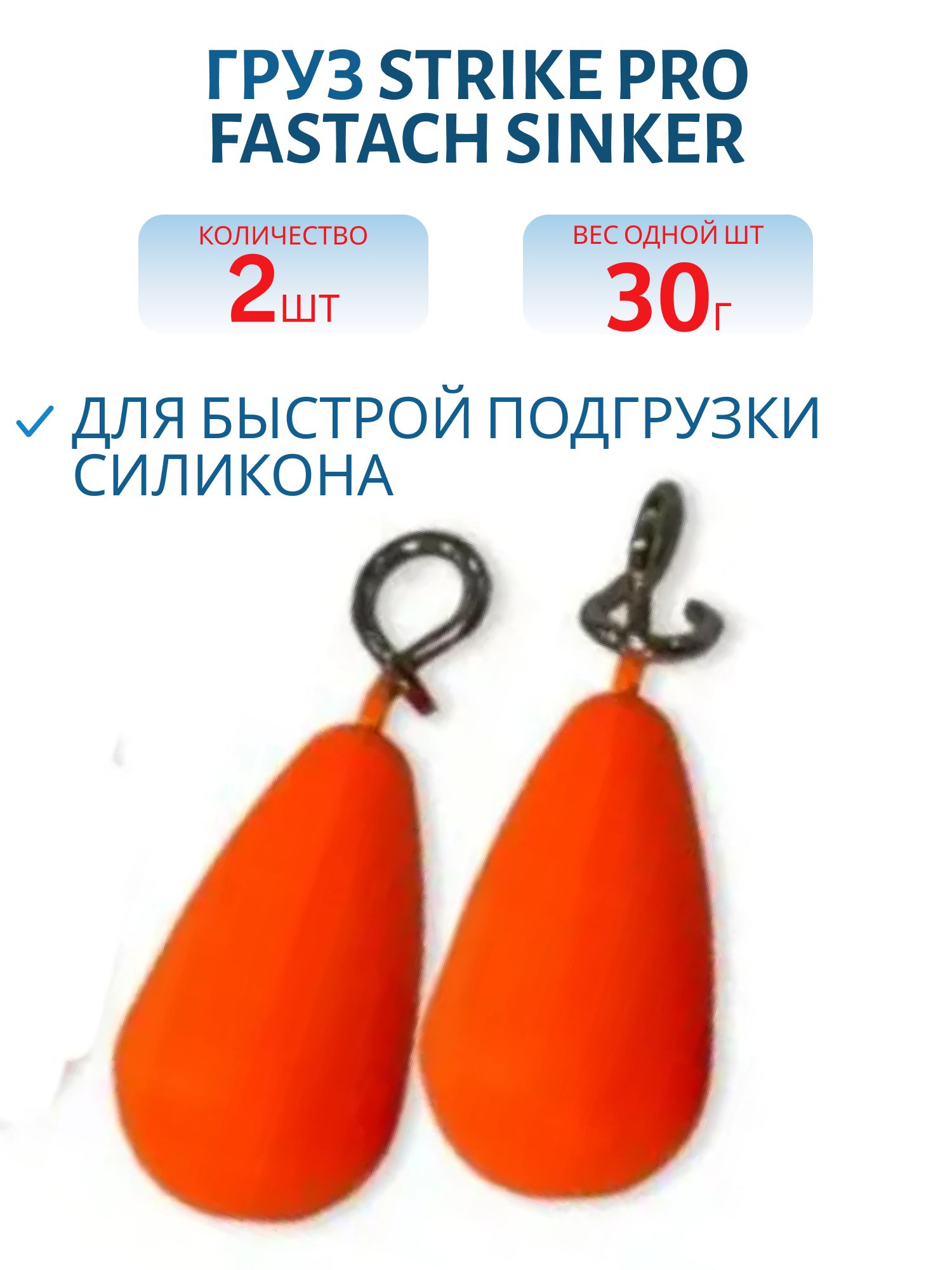Груз Strike Pro Fastach Sinker для быстрой подгрузки силикона,  оранжевый,  30гр 2шт