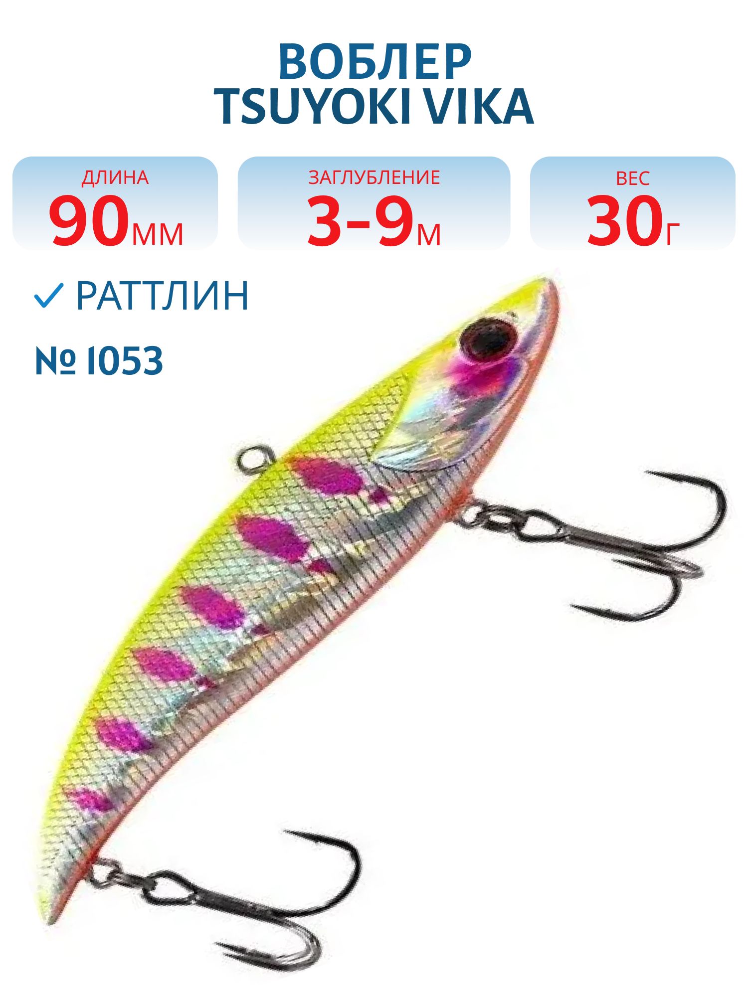 Раттлин VIKA 90S/30 гр. 1053 TsuYoki