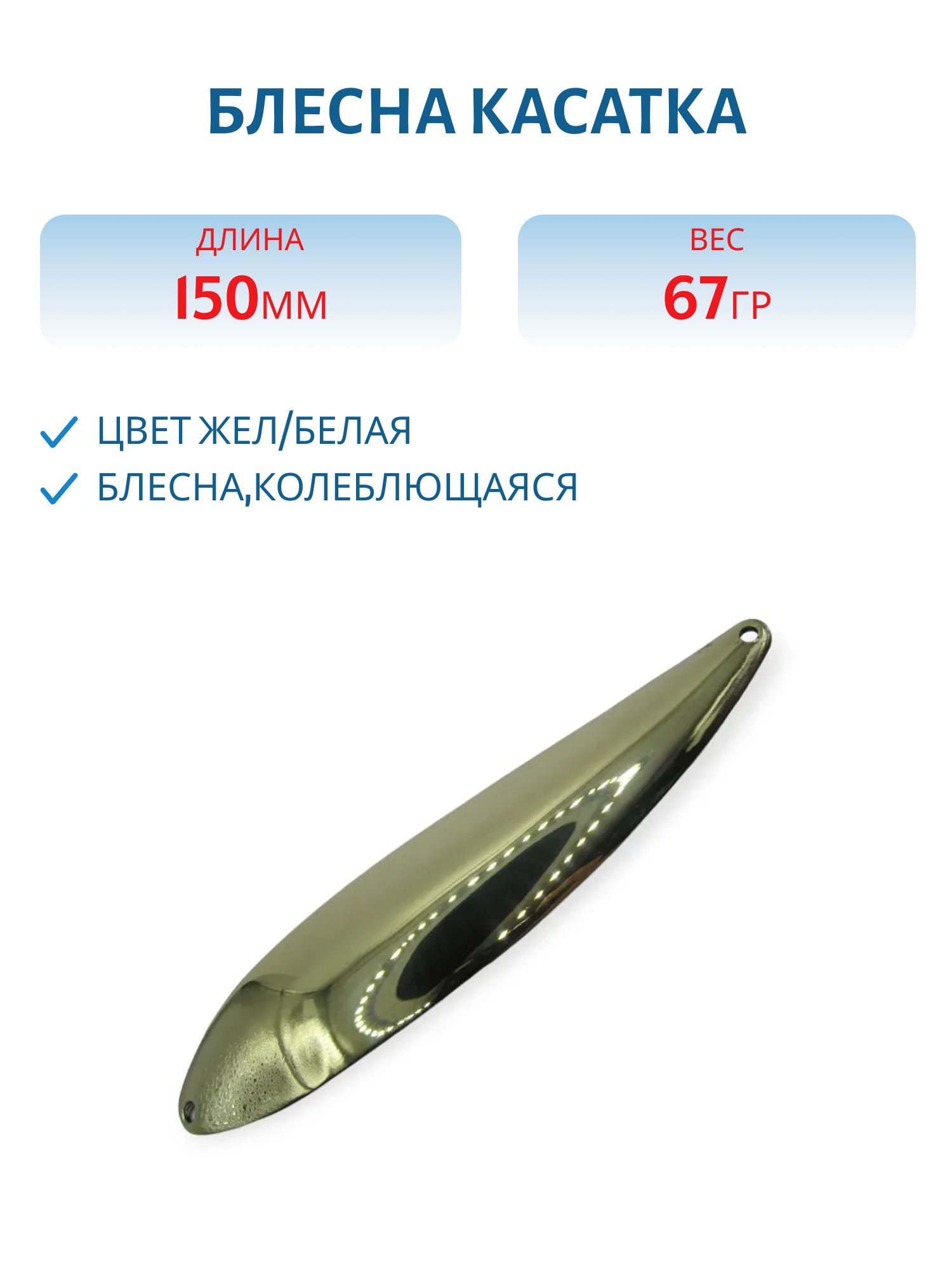 Блесна Касатка 67 гр желто-белая