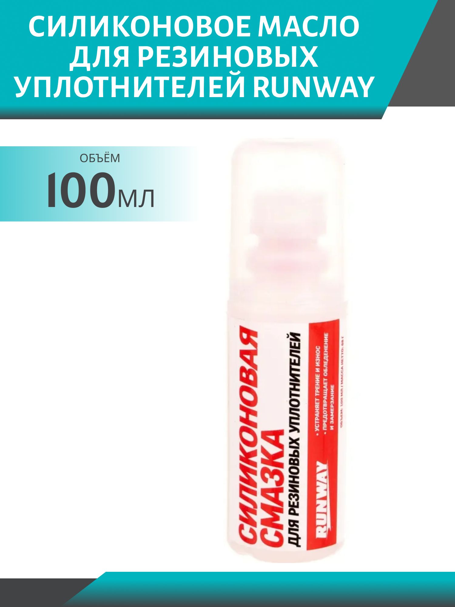 RUNWAY Смазка силиконовая для резиновых уплотнителей 100мл