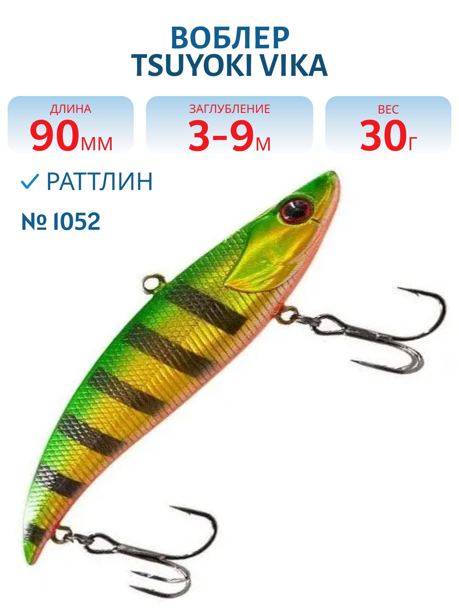 Раттлин VIKA 90S/30 гр. 1052 TsuYoki