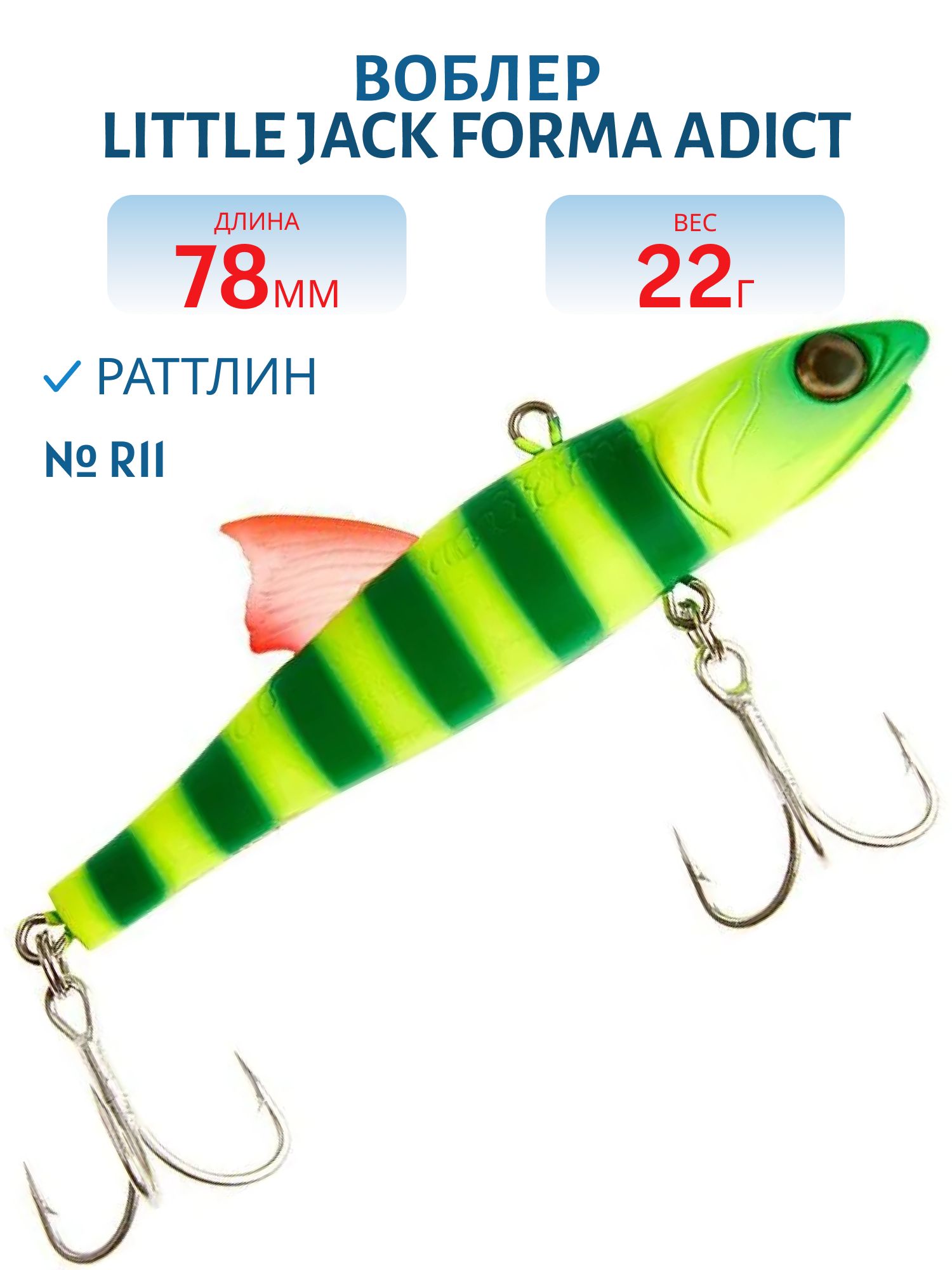 Виб LITTLE JACK Forma Adict 78mm 22g (#R11)