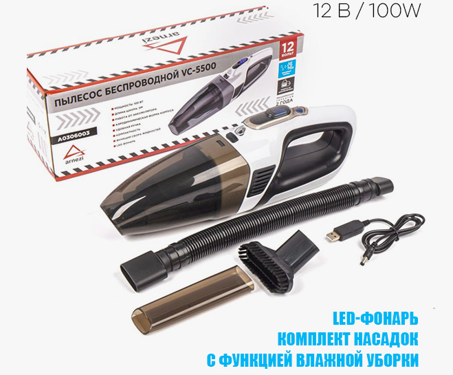 Пылесос ARNEZI VC-5500 аккумуляторный (100Вт,  6000mAH) A0306003