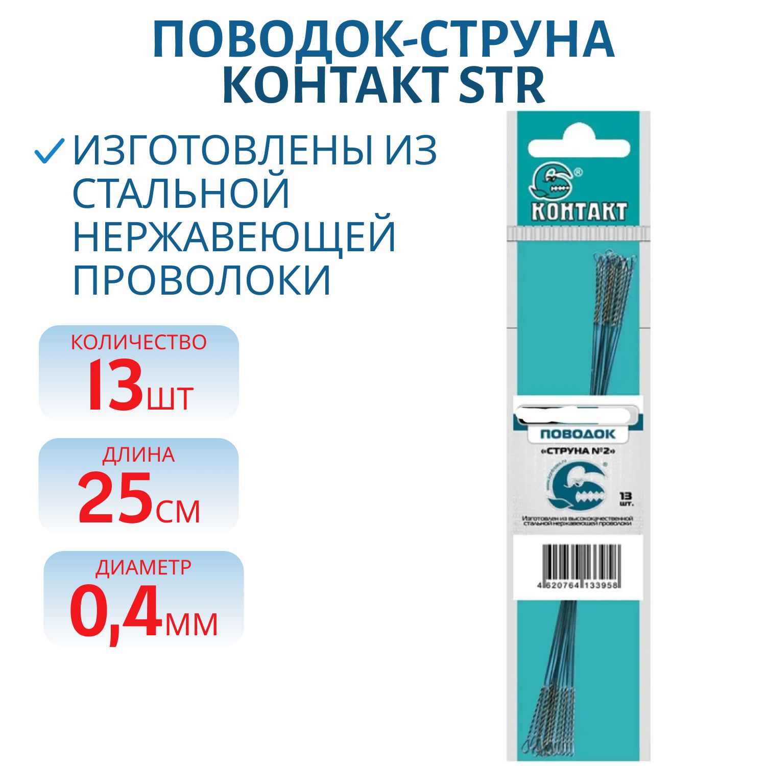 Поводок-струна STR 25см d 0.4 (13шт.) 