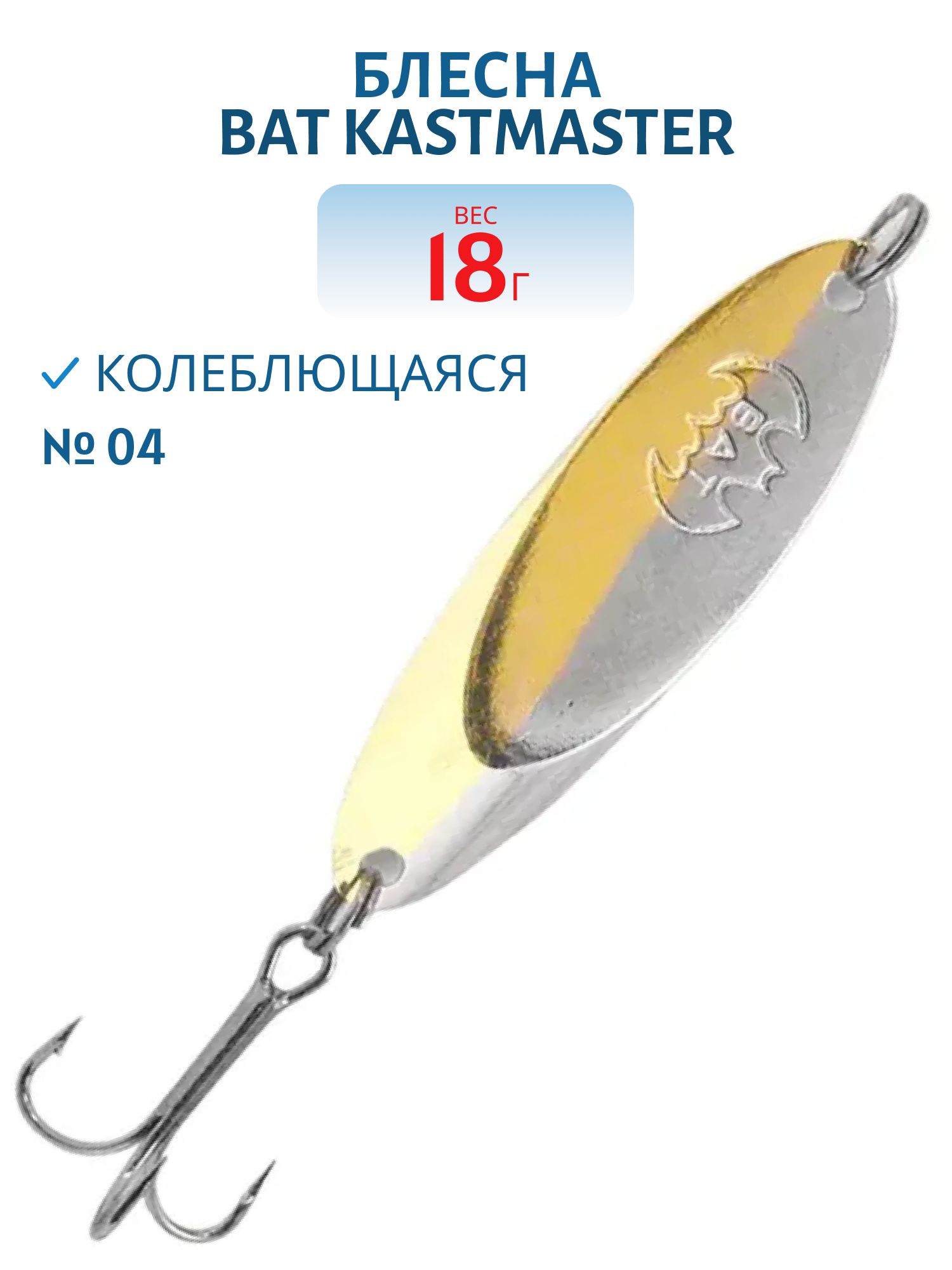Блесна колеблющаяся BAT Kastmaster KS1103-180 (18 гр. ) Цв.04 (серебро/золото)