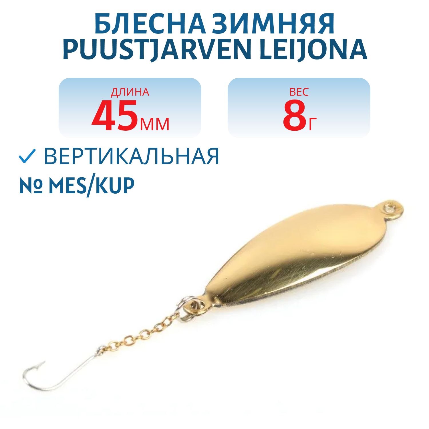 Блесна зимняя PUUSTJARVEN LEIJONA 4, 5 MES/KUP