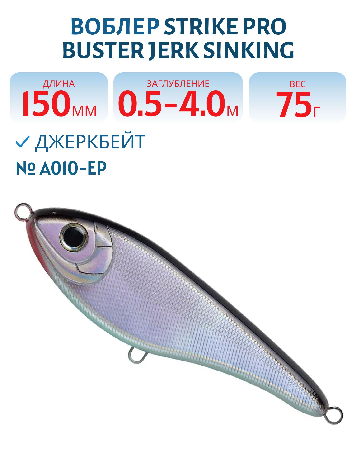 Воблер Джеркбейт Strike Pro Buster Jerk Sinking,  150 мм,  75 гр,  Загл. 0, 5м.-4, 0м.,  Тонущий,  цвет: A010-EP Black Back Silver,  (EG-048#A010-EP)