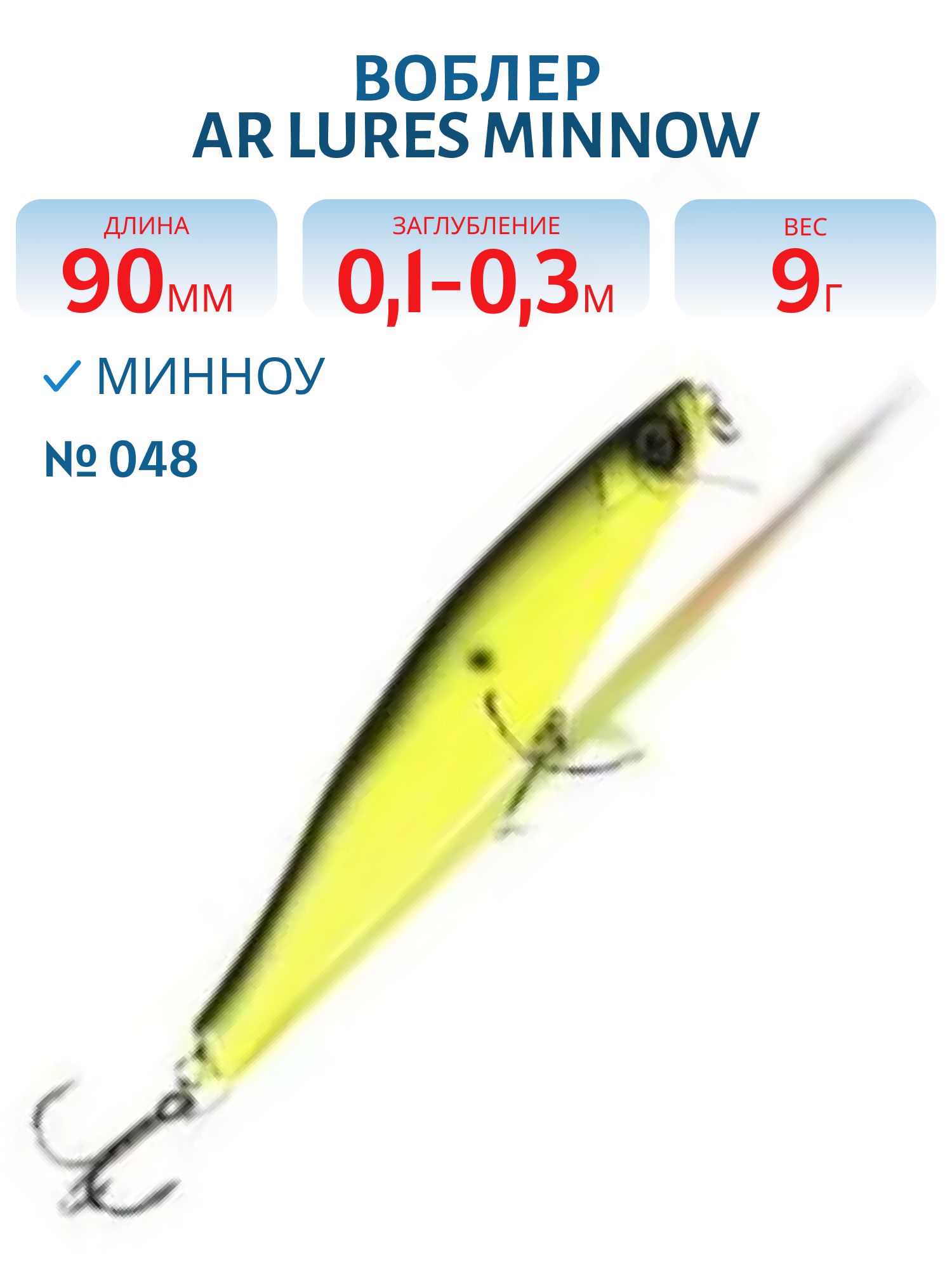 Воблер ArLures Minnow 90 #048