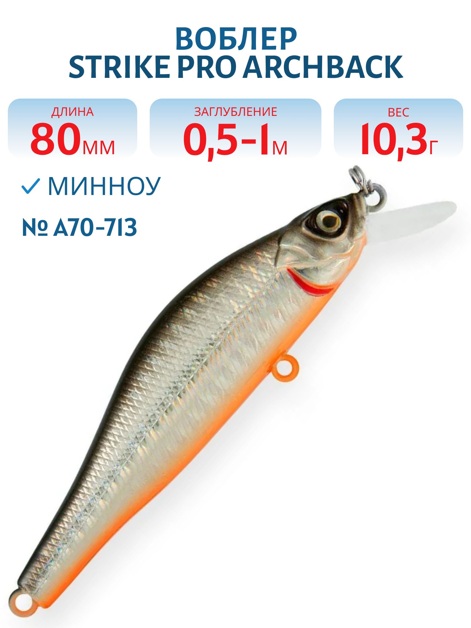 Воблер Минноу Strike Pro Archback 80SP,  80 мм,  10, 3 гр,  Загл. 0, 5м.-1, 0м.,  Нейтральный,  цвет: A70-713 Black Silver OB,  (EG-125A-SP#A70-713)