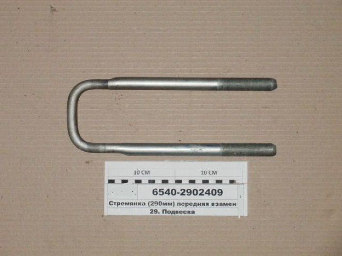 Стремянка передней рессоры КАМАЗ-65115, 6540 L=290мм. М20х1, 5мм. (4310-2902409-290) 6540.2902409